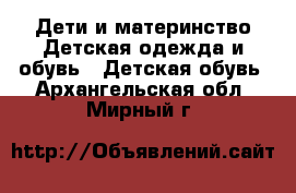 Дети и материнство Детская одежда и обувь - Детская обувь. Архангельская обл.,Мирный г.